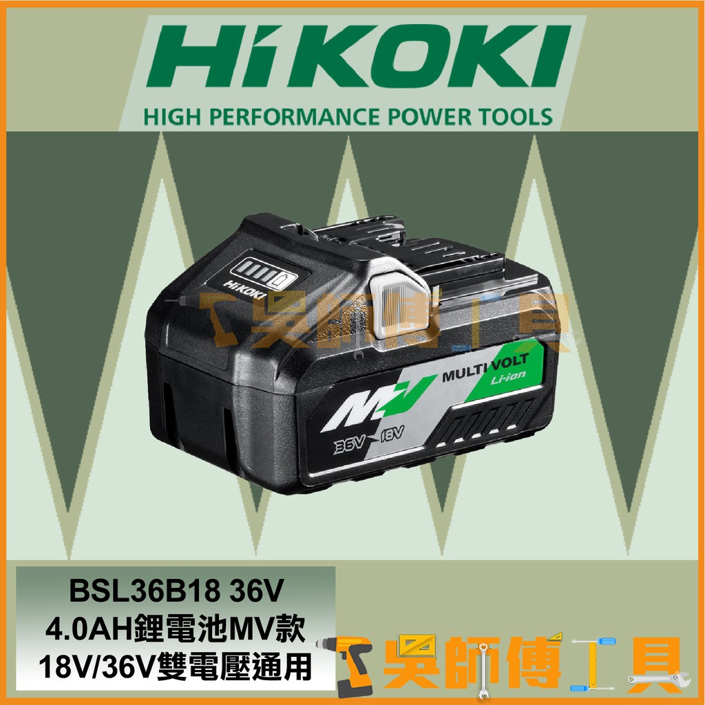 吳師傅工具*日本HIKOKI原HITACHI BSL36B18 36V 4.0AH鋰電池MV款18V/36V