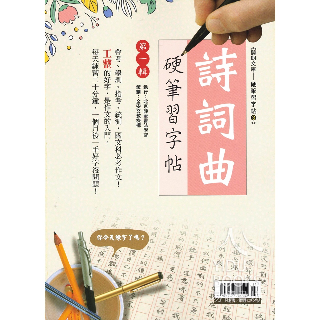 〔硬筆字練習〕金安-硬筆習字帖 詩詞曲 易讀書坊 升學網路書店 | 蝦皮購物
