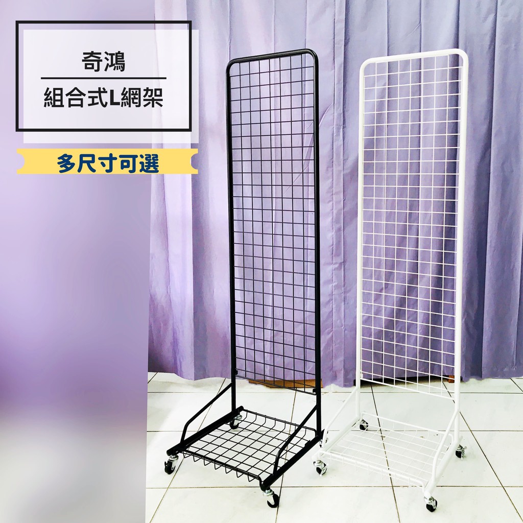 CH奇鴻 實拍【台製外銷精品】組合式網架(多尺寸，附輪) 活動網架 L型網架 飾品配件架 直立網架 網片展示架 掛勾架 | 蝦皮購物