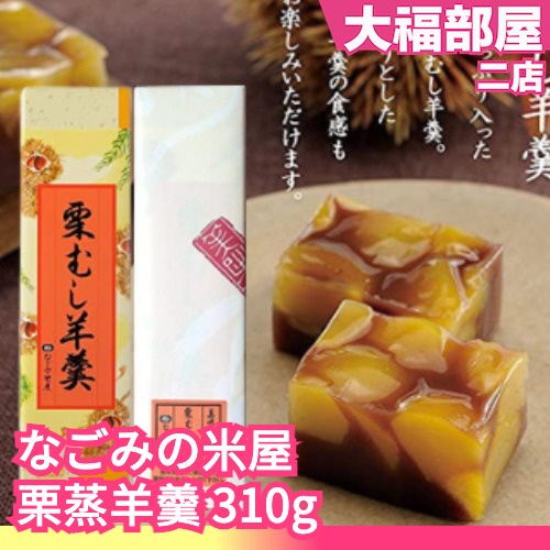 日本 なごみの米屋 栗子羊羹 栗蒸羊羹 310g 蒸羊羹 極上羊羹 成田山表參道老舖 和菓子 日式傳統點心 | 蝦皮購物
