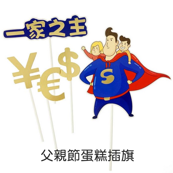 [Hare.D]現貨 父親節 一家之主 蛋糕插牌 超人爸爸 烘焙 小物 蛋糕裝飾 生日插 蛋糕裝飾 | 蝦皮購物