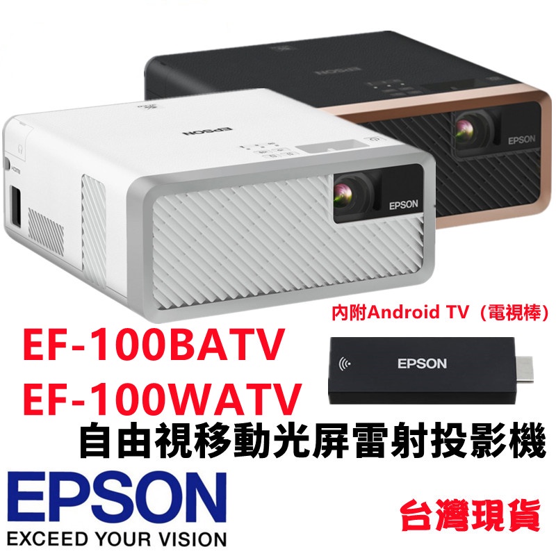 預購🔥含稅✓免運✓可刷卡🔥 愛普生EPSON EF-100BATV / EF100WATV 2000