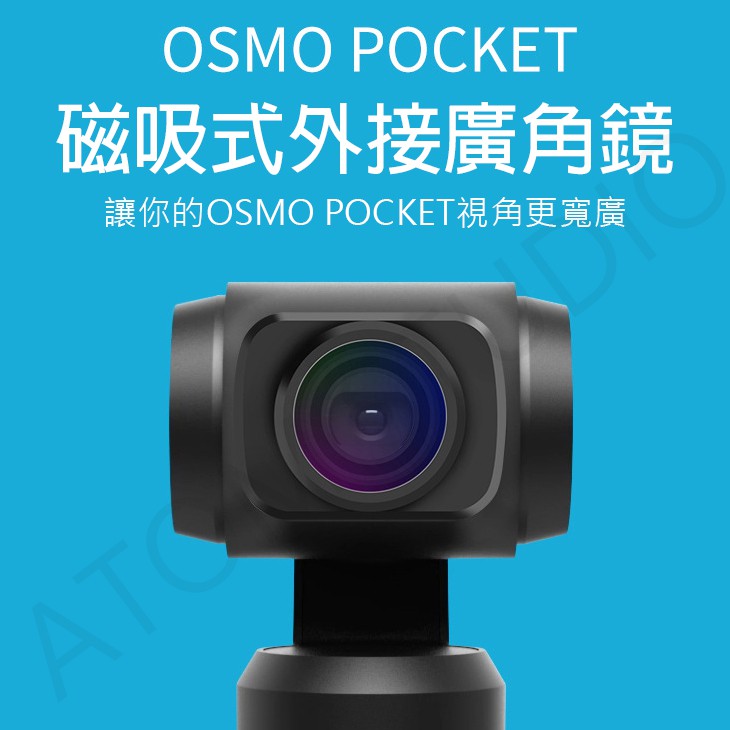 DJI OSMO Pocket 2 / 1 外接廣角 濾鏡 廣角鏡