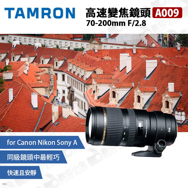 數位小兔【TAMRON A009 高速變焦鏡頭70-200mm F/2.8 Canon Nikon Sony