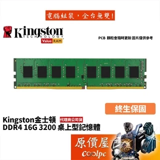 Kingston金士頓 16GB DDR4-3200 (KVR32N22S8/16)記憶體/原價屋