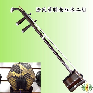 [新品未使用]二胡　明清旧料老紅木　李揚制 老紅木二胡- 優惠推薦- 2026年1月| 蝦皮購物台灣