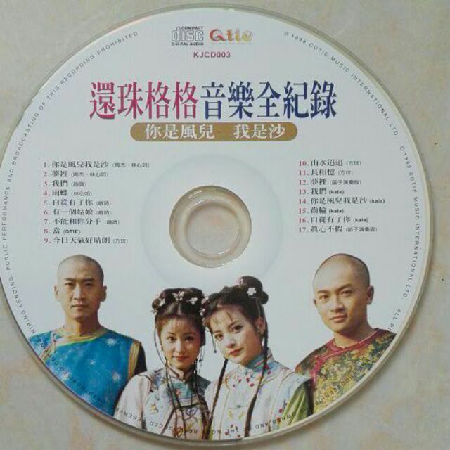 還珠格格音樂全紀錄 你是風兒我是沙 1996年CD 九成新 無封面紙和歌詞有附膠盒