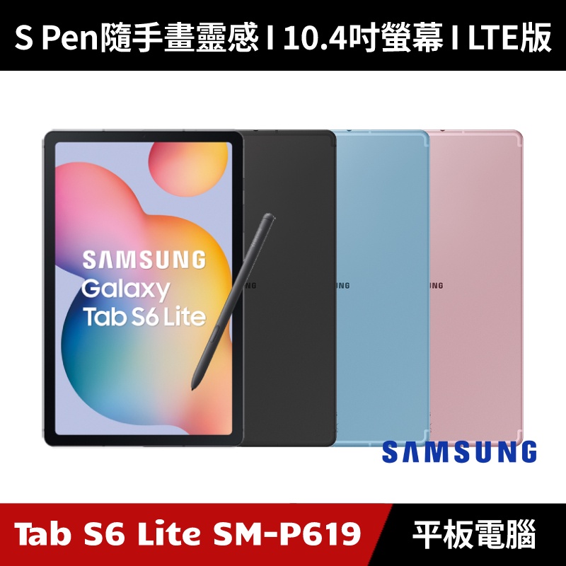 加碼送７好禮] Samsung Galaxy Tab S6 Lite 4G/64G P619 平板電腦LTE版