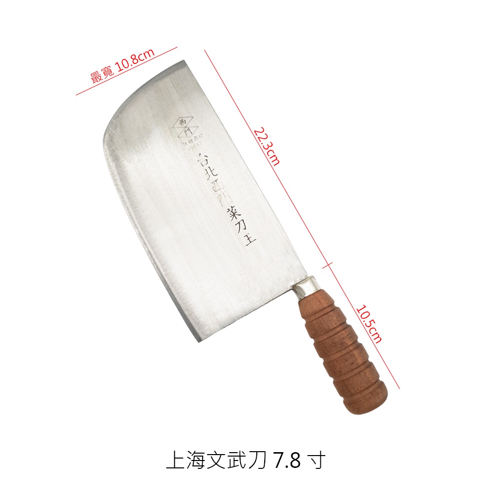 台北西門菜刀王系列 菜刀 三合鋼文武刀 三合鋼片刀 上海文武刀 上海片刀 文武刀 片刀 台北西門菜刀 菜刀王 三合鋼刀 | 蝦皮購物