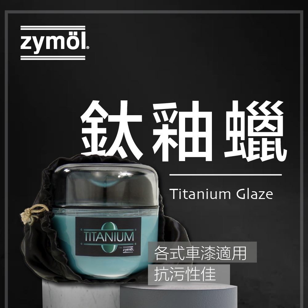 總代理冷藏儲送】 zymol 鈦釉蠟棕櫚蠟贈海綿+下蠟布｜TITANIUM Glaze