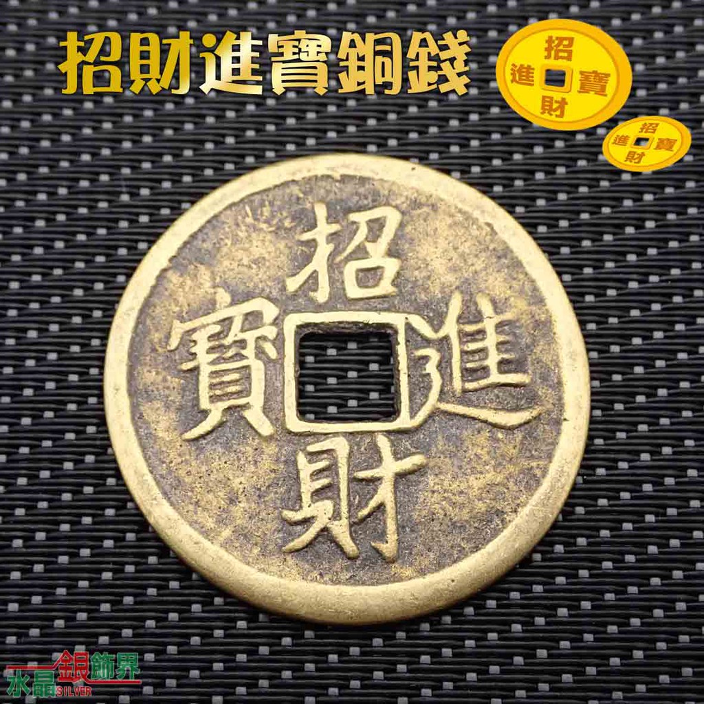 水晶銀飾界]招財進寶銅錢-開運-招財-大銅錢-五帝錢| 蝦皮購物
