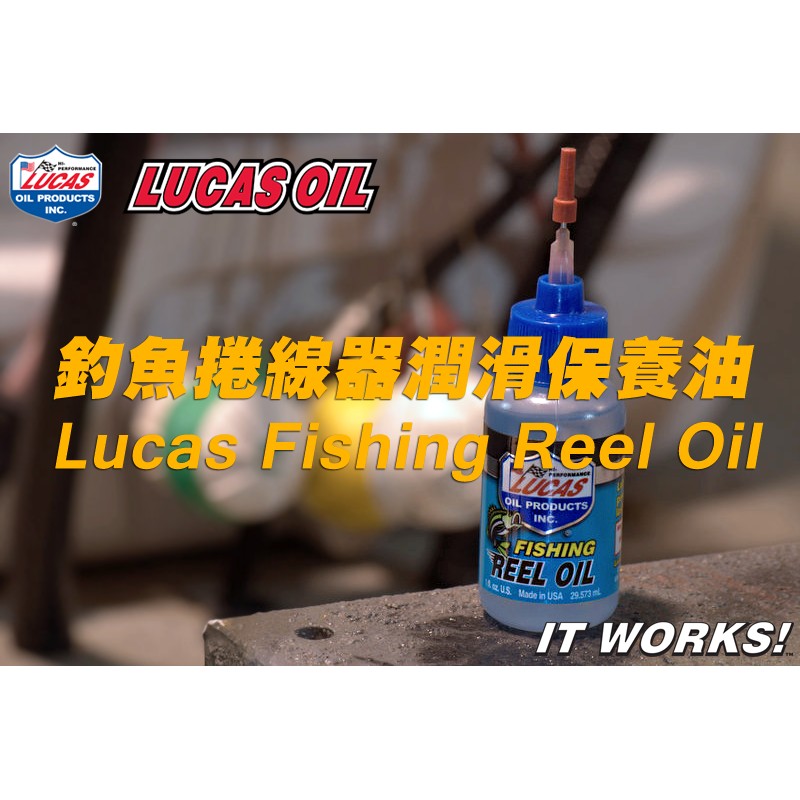 LUCAS 釣魚捲線器保養油潤滑油獨特添加劑進口潤滑油培林油捲線器保養油非SHIMANO 10690