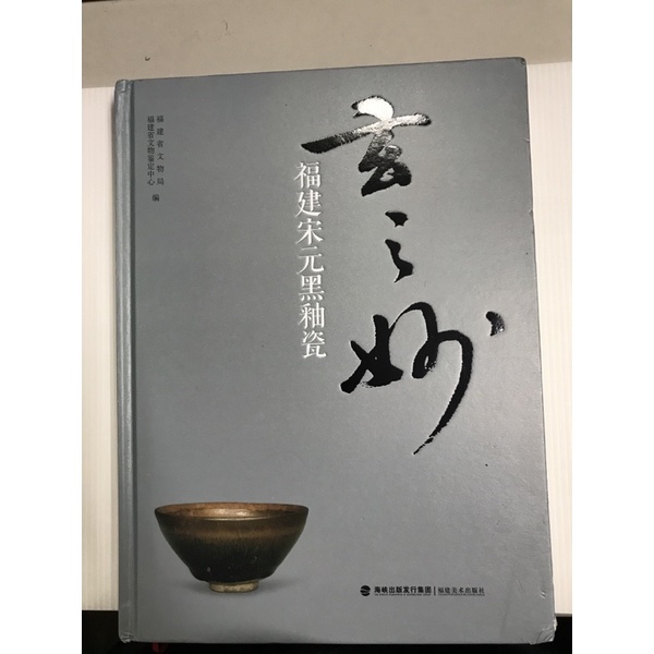 ＊欣閱書室＊福建美術出版「玄之妙：福建宋元黑釉瓷」（二手） | 蝦皮購物