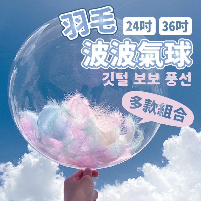 YON氣球🎀現貨 羽毛波波球 氣球支架 空飄氣球 拍照道具 求婚 告白 週歲佈置 生日派對 氣球 波波球 | 蝦皮購物
