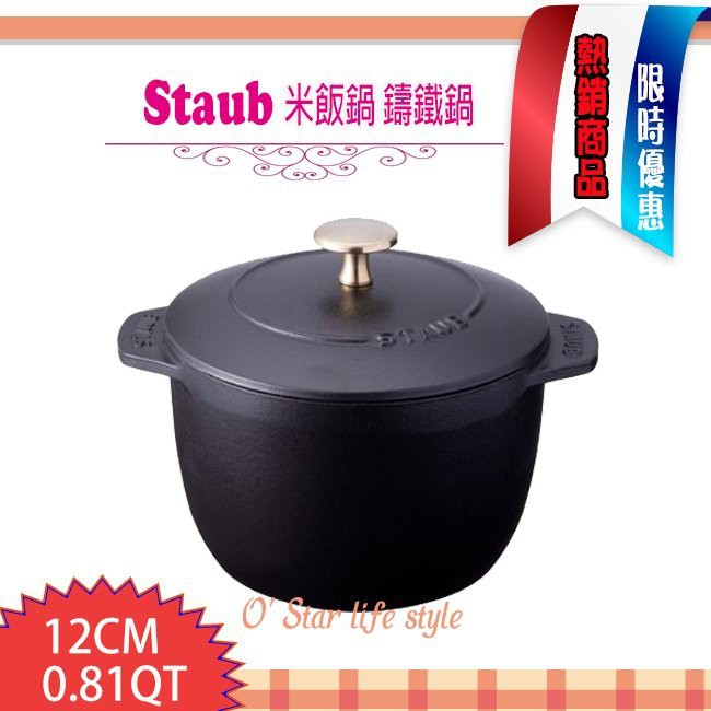 法國 Staub 米飯鍋 燉飯鍋 鑄鐵鍋 湯鍋 (黑色) 12cm