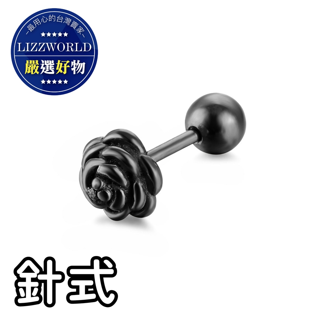 🔥316L醫療鋼🔥 玫瑰花鈦鋼耳環🌹 耳針不銹鋼耳環耳骨釘鋼針耳環
