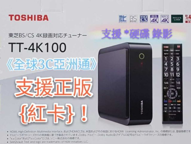 TOSHIBA TT-4K100 衛星接收機~可支援《正版紅卡升級》日本2K/4K/BS/CS