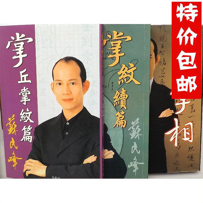 3本蘇民峰手相學《掌丘掌紋篇掌紋續篇掌相》高品質 | 蝦皮購物