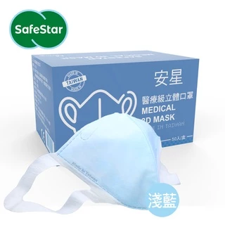 【安星】醫療級3D立體口罩 淺藍50入盒裝 (MIT台灣設計生產製造)