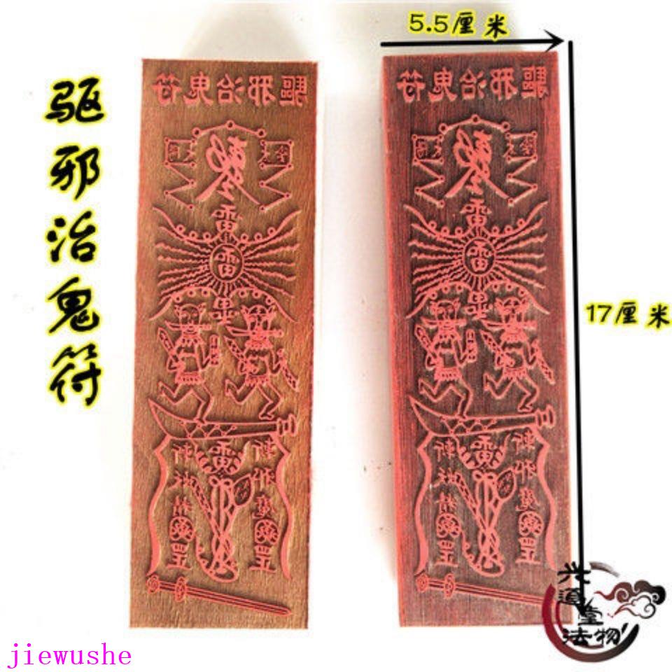 驅邪治鬼符 道教符印 法印 印版 17公分木質印 道教印章 | 蝦皮購物