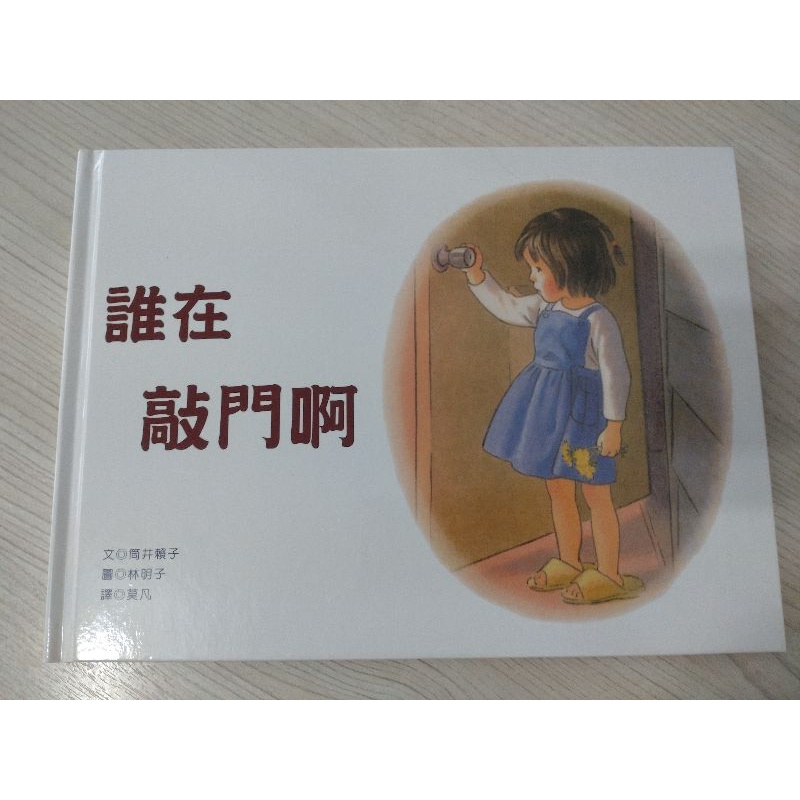 誰在敲門啊 絕版書 | 蝦皮購物