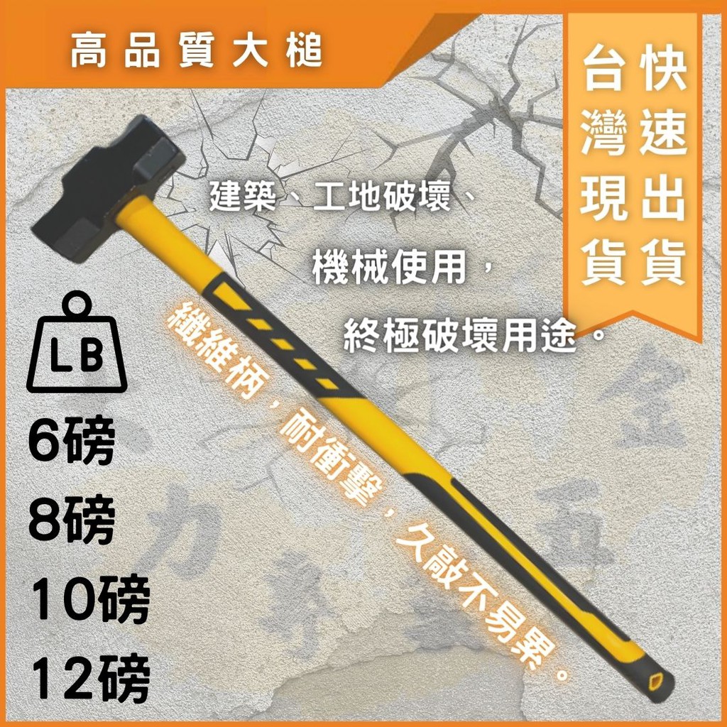 大力專業五金 台灣出貨 大槌 大鐵鎚 破壞用鐵鎚 大鎚 6磅 8磅 10磅 12磅 纖維膠柄 鐵鎚 兩口大鎚 膠柄大鎚 | 蝦皮購物