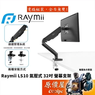 Raymii瑞米 LS10 氣壓式 螢幕支架 螢幕架 螢幕伸縮懸掛支架/原價屋
