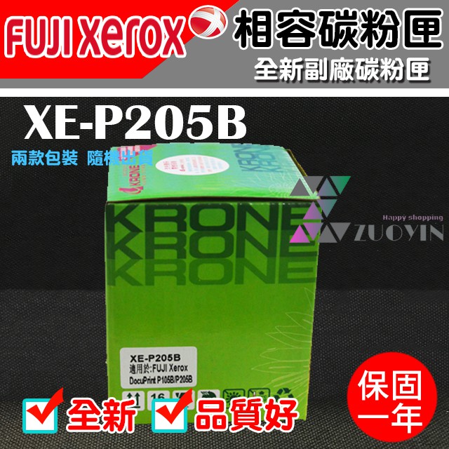 [佐印興業] 碳粉匣 FujiXerox富士全錄 P205B 適用M205fw/M215fw 副廠碳粉 碳粉 | 蝦皮購物