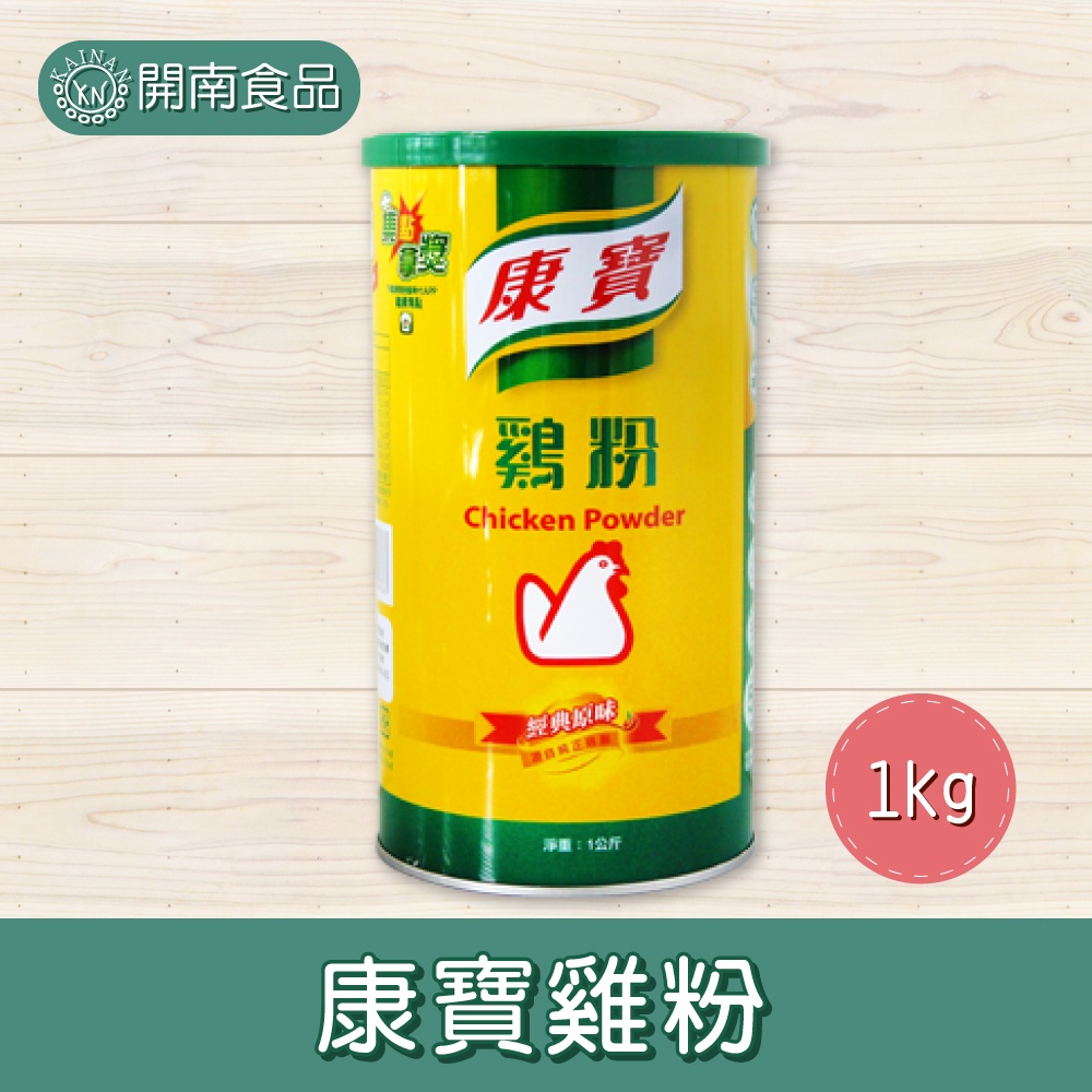 康寶鮮味雞晶 鮮味高手 雞粉 料理調味 雞精粉 家庭用 營業用1kg【開南食品】 | 蝦皮購物