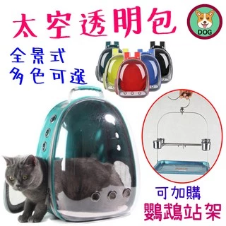 【DOG】全景透明太空包 寵物背包 寵物外出包 太空艙寵物包 太空包 貓咪外出包 寵物後背包 透明太空包