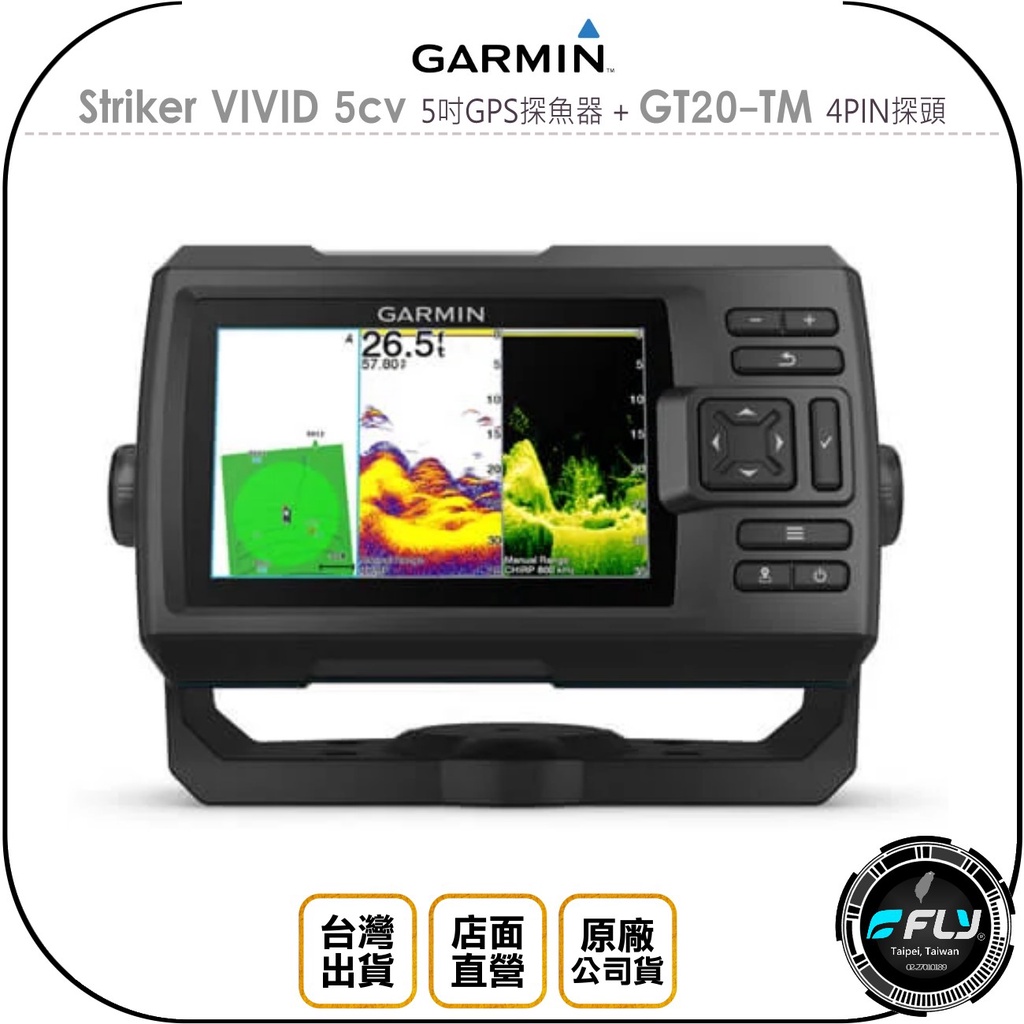 【飛翔商城】GARMIN Striker VIVID 5cv 5吋GPS探魚器+GT20-TM