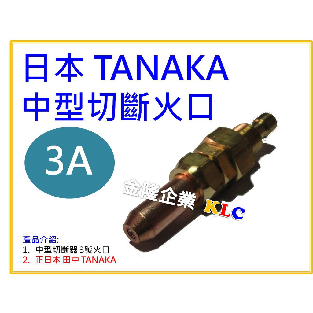 3段当り中圧切断火口3055BD プロパン用5Kダイバー火口 日酸TANAKA - 溶接用品プロショップ サンテック