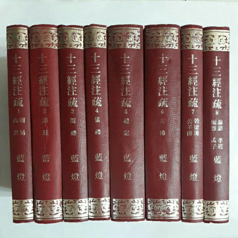 右4隨遇而安書店:十三經注疏 附校勘記 八冊全 藍灯文化 精裝本