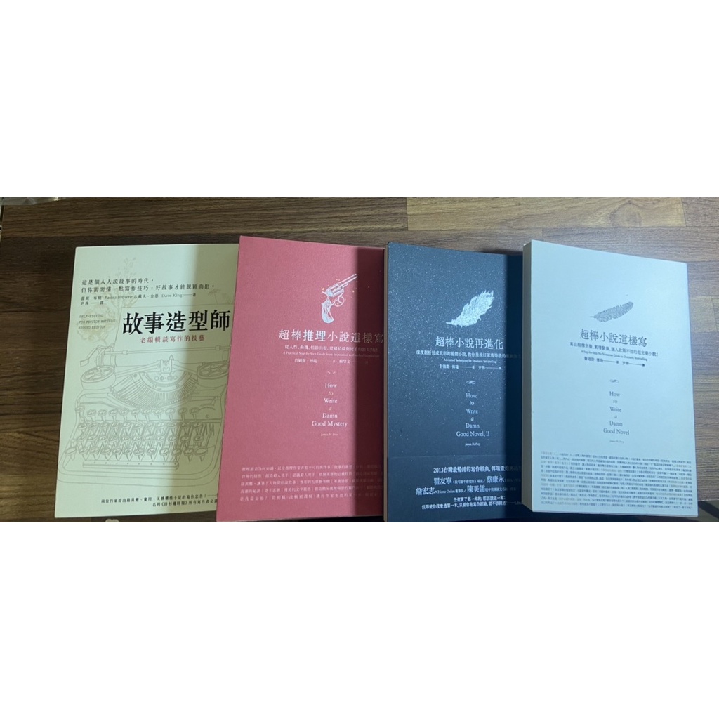 【二手】「超棒小說這樣寫」系列套書—《超棒小說這樣寫》、《超棒小說再進化》、《超棒推理小說這樣寫》與《故事造型師》共四冊 | 蝦皮購物