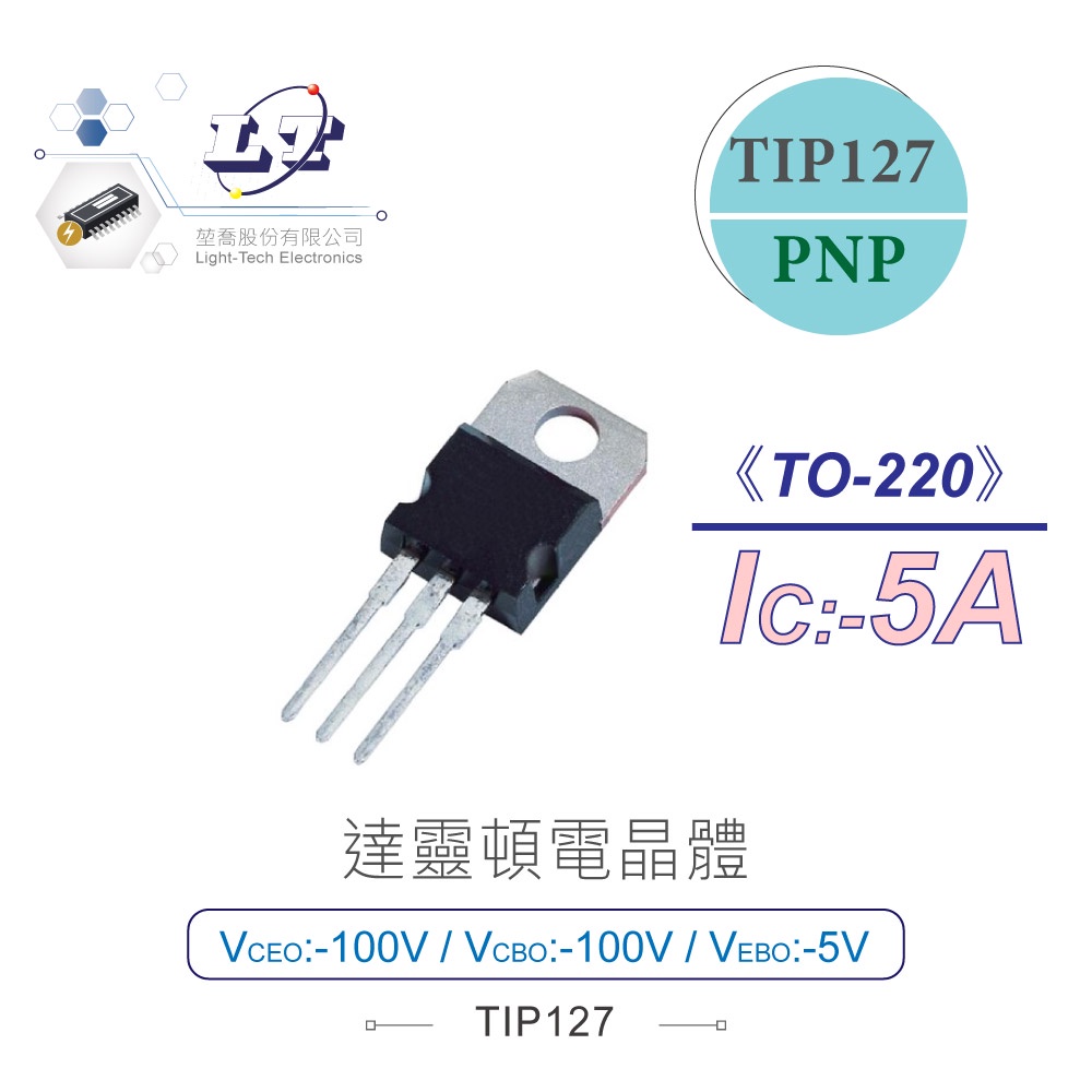 {新霖材料}達靈頓電晶體 TIP127 PNP -100V/-100V/-5V/-5A TO-220 TIP127 | 蝦皮購物