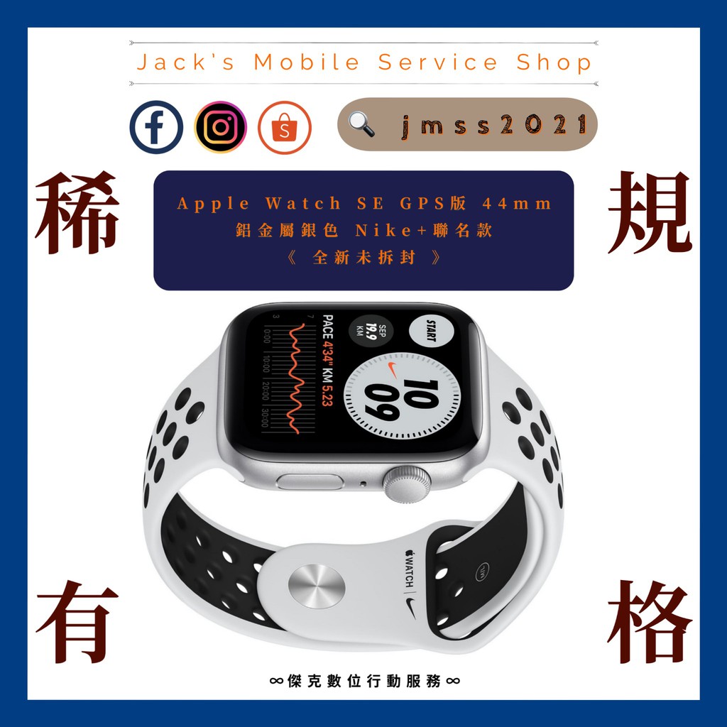 ⌚️ 全新現貨Apple Watch SE 44mm GPS 鋁金屬銀色Nike+ 👉高雄市區可