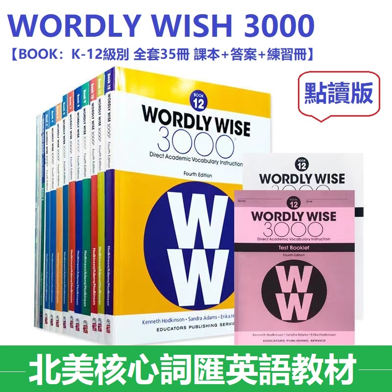 🔥新版Wordly Wise 3000 Book K-12級別 全套35冊課本+答案+練習冊 英語單詞詞匯