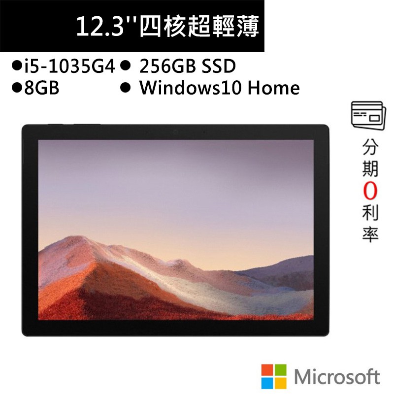 Microsoft 微軟Surface Pro 7(I5/8G/256G/12.3吋)霧黑平板筆電PUV