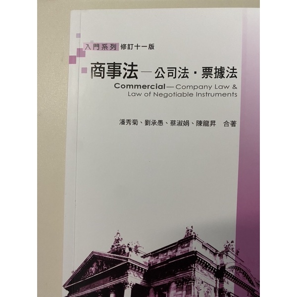 商事法課本（公司法票據法） | 蝦皮購物