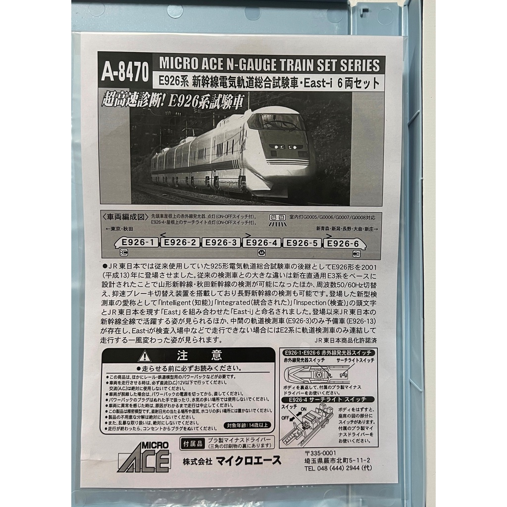 MICROACE A-8470 E926系新幹線電気軌道総合試験車・East-i 6輛| 蝦皮購物