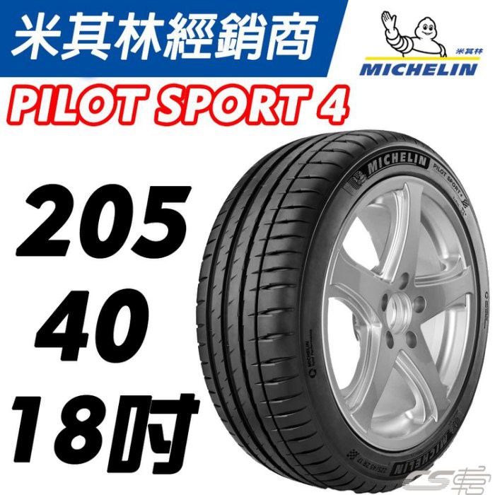 CS車宮車業【MICHELIN米其林馳加輪胎】205/40/18 PS5 J Pilot Sport 4 PS4