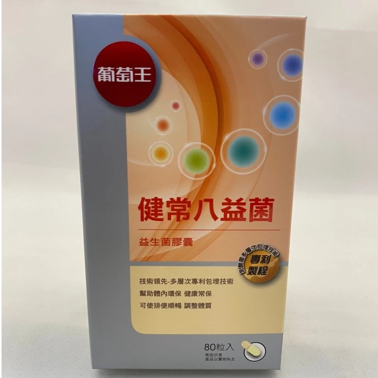 腸道健康的秘密武器|葡萄王健常八益菌完整評測,買前必看!