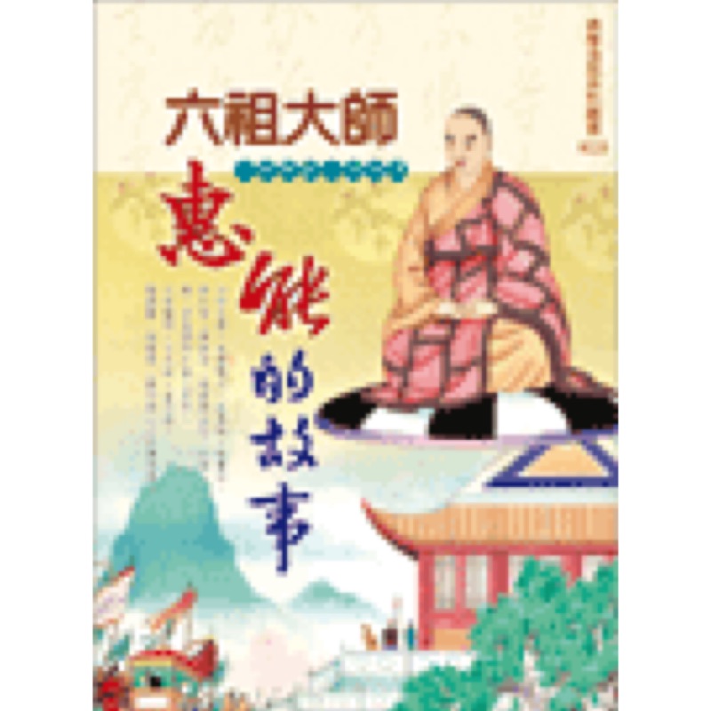 六祖大師惠能的故事 （六祖壇經白話淺譯） | 蝦皮購物