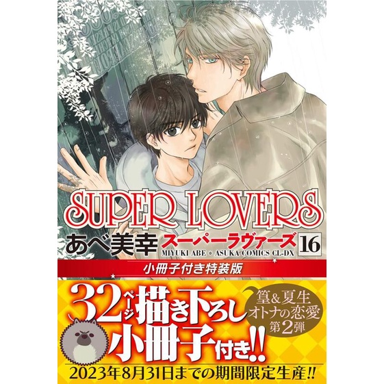 【現貨供應中】あべ美幸《SUPER LOVERS(16)》特裝版 附：小冊子【東京卡通漫畫專賣店】