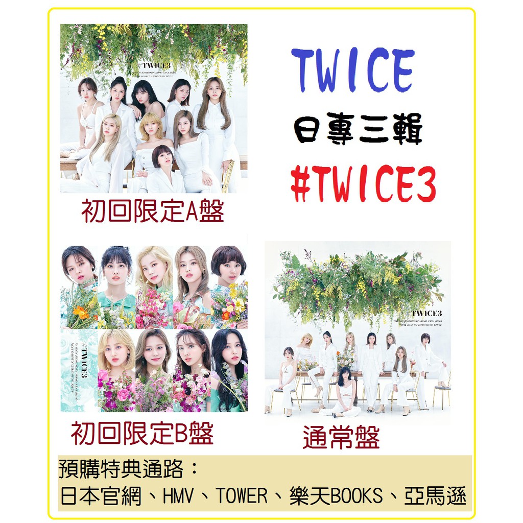 🍭Celavia【現貨附預購特典HMV 資料夾】TWICE 日專三輯#TWICE 3 通常盤