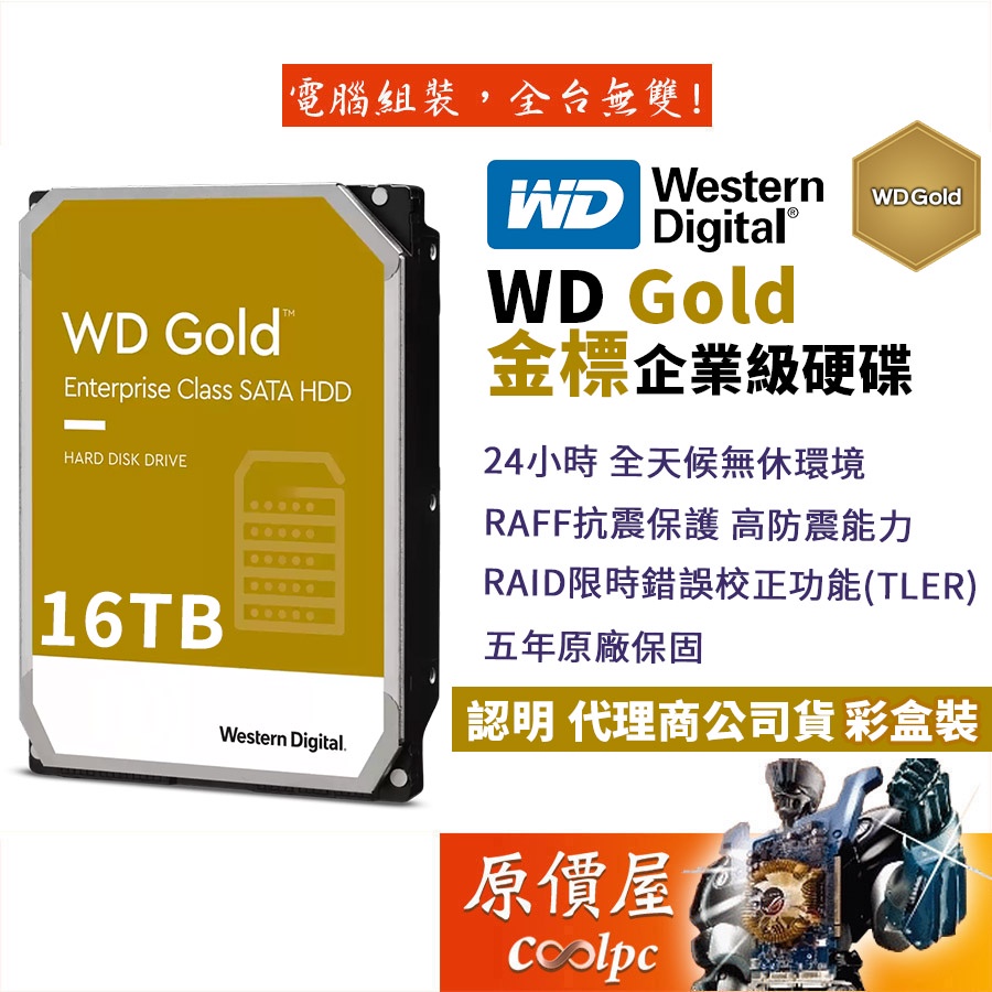 WD威騰【金標】16TB 企業碟/3.5吋硬碟HDD/原價屋(WD161KRYZ) | 蝦皮購物