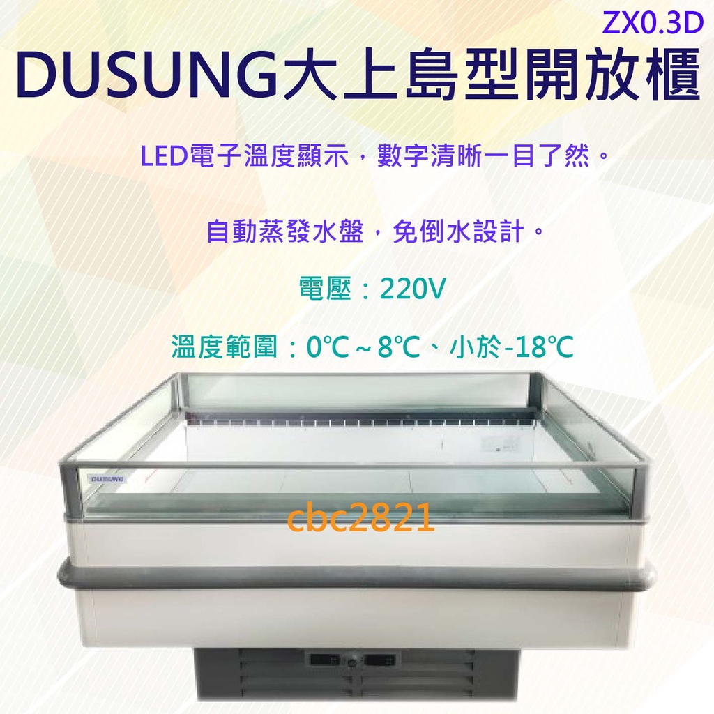 全新商品】DUSUNG 大上島型開放櫃冷藏櫃展示櫃展示冰箱展示冷凍櫃ZX0 
