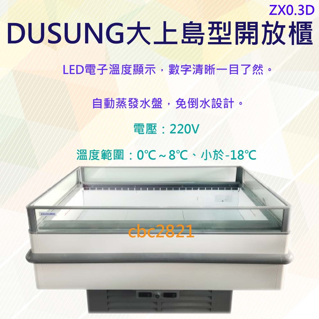 全新商品】DUSUNG 大上島型開放櫃冷藏櫃展示櫃展示冰箱展示冷凍櫃ZX0.3D | 蝦皮購物 全新商品】DUSUNG 大上島型開放櫃冷藏櫃展示櫃展示冰箱展示冷凍櫃ZX0.3D | 蝦皮購物
