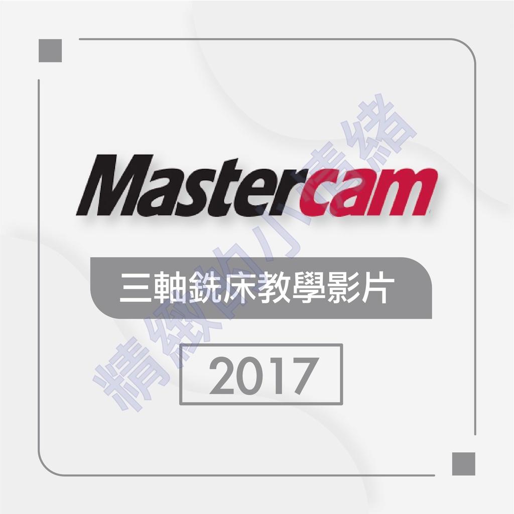 Mastercam-進階三軸铣床教學(可試聽) | 蝦皮購物
