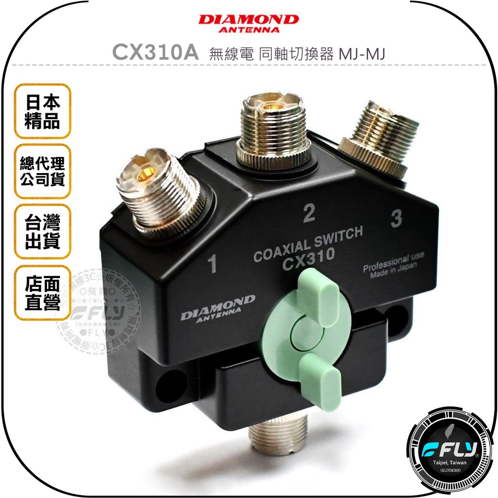 飛翔商城】DIAMOND CX310A 無線電同軸切換器MJ-MJ◉公司貨◉一對三切